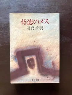 中公文庫 背徳のメス 黒岩重吾 中央公論社［B］
