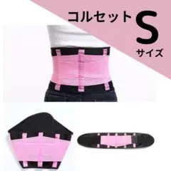【くびれ】 コルセット Sサイズ ニッパー 補正下着 ベルト ぽっこりおなか
