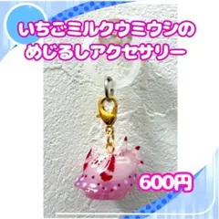 いちごミルクウミウシのチャーム