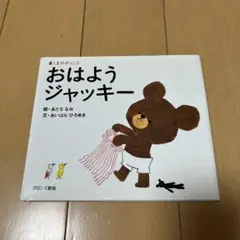 おはようジャッキー