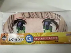 しぐれうい 一番くじ G賞 俺がしぐれういだアイマスク