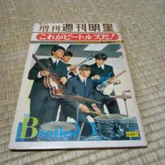 送料込 ビートルズ 日本公演 直前発行 増刊明星 これがビートルズ 当時品雑誌