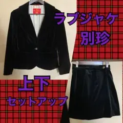 【難あり】ヴィヴィアンウエストウッド　スカートスーツ　黒 Vivienne Westwood - ヴィヴィアンウエストウッド スーツ