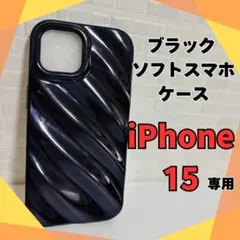 【新品】iPhone15対応ブラック ソフトスマホケース