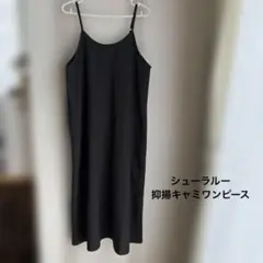 シューラルー　抑揚キャミワンピース　Mサイズ
