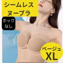 ヌーブラ　ストラップレスブラ　ホック無し　盛れる　オフショル　ベージュXL