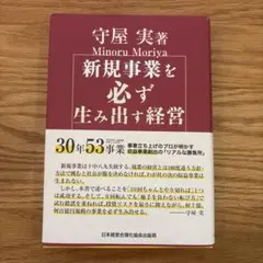新規事業を必ず生み出す経営 / 守屋 実【著】 - 紀伊國屋書店