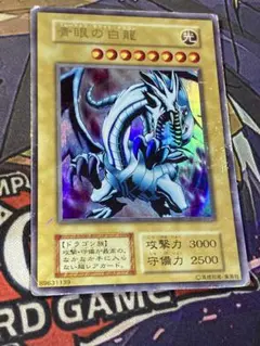 遊戯王　青眼の白龍　ブルーアイズホワイトドラゴン　初期　ウルトラ