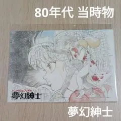 2024年最新】夢幻魔実也の人気アイテム - メルカリ 2024年最新】夢幻魔実也の人気アイテム - メルカリ