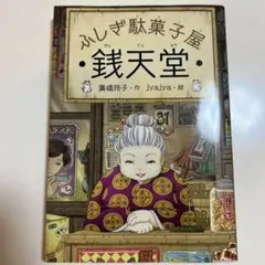 銭天堂 : ふしぎ駄菓子屋
