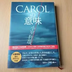 小室哲哉初小説「CAROLの意味」