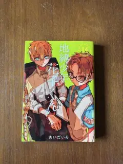 地縛少年花子くん 14巻