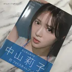 中山莉子 初 フォトスタイルブック 写真集　私立恵比寿中学　お渡し会