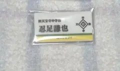 ネームプレートバッジ 忍足謙也