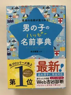 男の子のハッピー名前事典