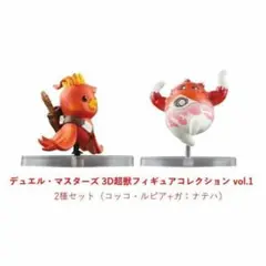 デュエル・マスターズ 3D超獣フィギュアコレクション vol.1 2種セット☆