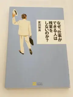なぜ、仕事ができる人は残業をしないのか?