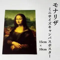 レオナルド・ダ・ヴィンチ　モナリザ　ミニキャンバスポスター　15×10cm　名画