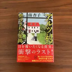 アルツ村 閉ざされた楽園