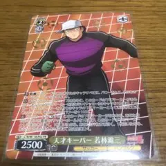 2025年最新】天才キーパー 若林源三の人気アイテム - メルカリ