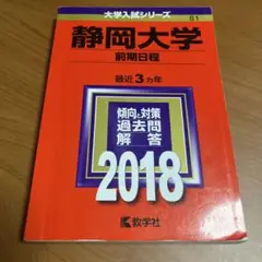 静岡大学(前期日程) 2018年版