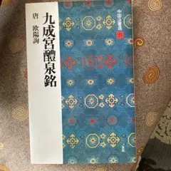 九成宮醴泉銘