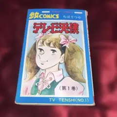 【中古】 テレビ天使 上巻/草の根出版会/ちばてつや 中古】 テレビ天使 上 （母と娘でみる漫画名作館） / ちば
