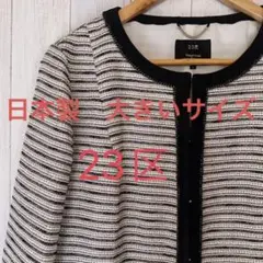 23区 ノーカラージャケット サイズ50 4L