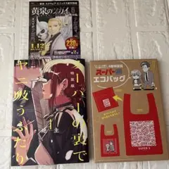 【新品未開封】スーパーの裏でヤニ吸うふたり(4)特装版 スーパーSエコバッグ付き スーパーの裏でヤニ吸うふたり(4)特装版 スーパーSエコバッグ