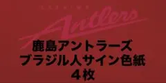鹿島アントラーズ　選手直筆サイン色紙４枚