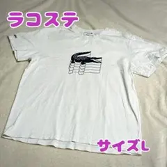 【ラコステ】半袖Tシャツ　ビッグワニ　白色　サイズL