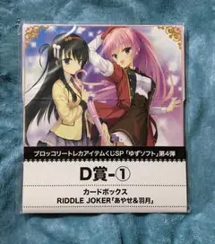 【セット】ゆずソフト RIDDLE JOKER カードボックス