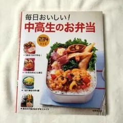 毎日おいしい!中高生のお弁当　《売上全額寄付品》