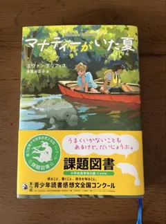 マナティーがいた夏