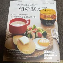 リンネル特別編集 今日を心地よく過ごす 朝の整え方　池田千恵　朝活