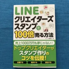 LINEクリエイターズスタンプを100倍売る方法