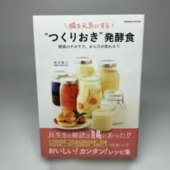 腸を元気にする"つくりおき"発酵食 酵素のチカラで、からだが変わる!!