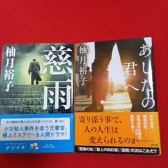 柚月裕子 ミステリー小説 2冊セット 「慈雨」「あしたの君へ」