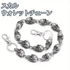 ドクロ スカル 骸骨 ウォレット　チェーン キーチェーン シルバー　プレゼント