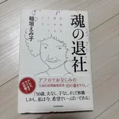 魂の退社 稲垣えみ子