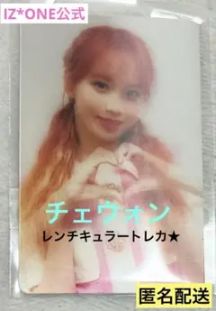 【新品】IZ*ONE チェウォン eyes on me トレカ レンチキュラー