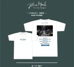 bluemash 「この街を出て-宿敵編-」 公演100枚限定Tシャツ