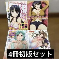 ラブエンカウンター他4冊初版セット