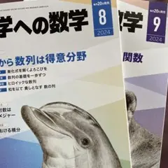 大学への数学 2024年8月号・9月号