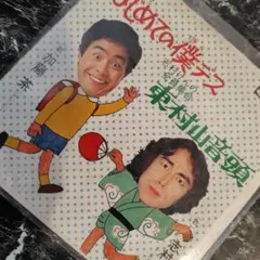 EP 加藤茶 はじめての僕デス 志村けん 全員集合 東村山音頭 ザ・ドリフターズ