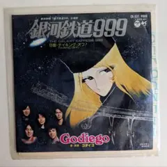 【ＥＰレコード】ゴダイゴ「銀河鉄道９９９」（中古盤）