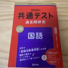 2025年度 共通テスト 国語 過去問題研究