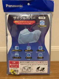 パナソニック サイクルカバー(SAR140)