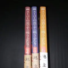 スーパーの裏でヤニ吸うふたり 2,5,6巻