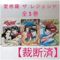【裁断済】愛修羅 ザ レジェンド 全3巻 平松伸二【裁断済バラバラ普通に読めず】